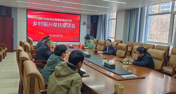 西北高原所召开乡村振兴帮扶专题座谈会