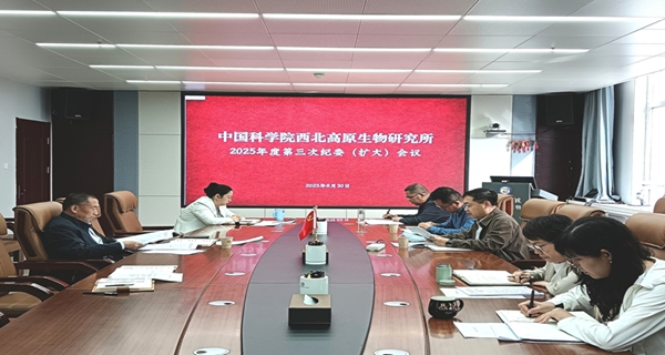 西北高原所召开2025年度第三次纪委（扩大）会议开展集中整治违规吃喝专题学习